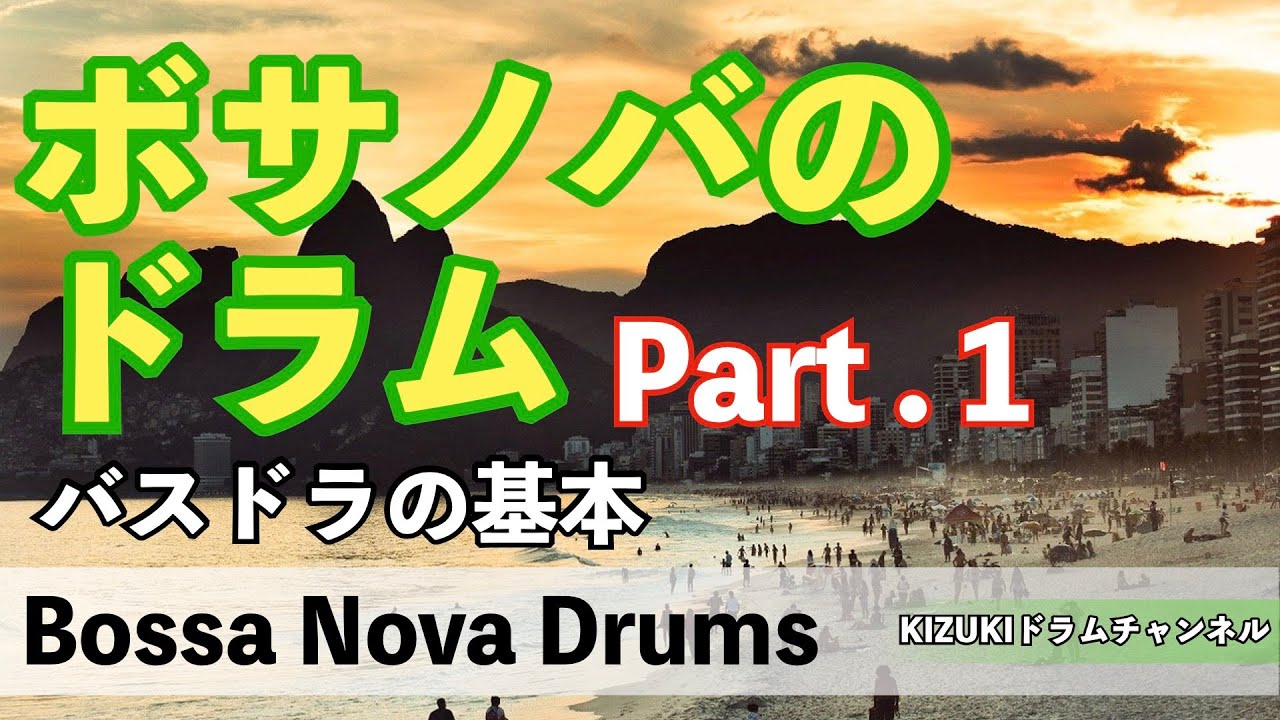 ボサノバのドラム【① : バスドラ編】Bossa Nova Drums