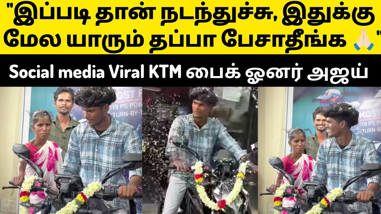 Social media Tamil Viral video KTM bike Ajay with his mother trolls open up clarification #ktmbike 