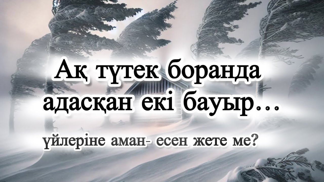 “Боранды күні” Аудио кітап. Ғабдул- Сәбит Юсупов