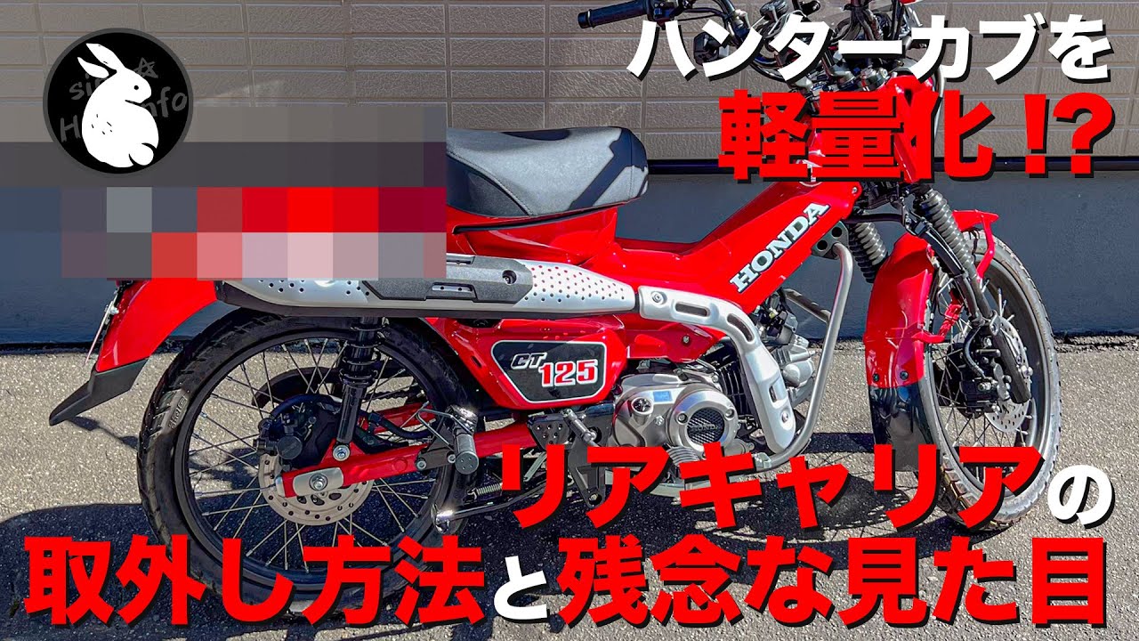 新型ハンターカブを軽量化!?とても重いリヤキャリアを外すのは実はややこしい問題があった