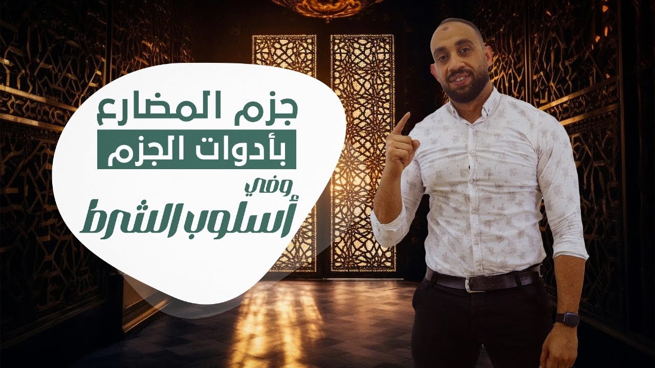 جزم المضارع - أسئلة -ثانوية_عامة