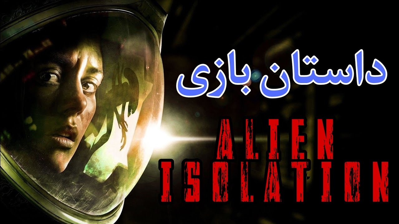 داستان بازی Alien Isolation
