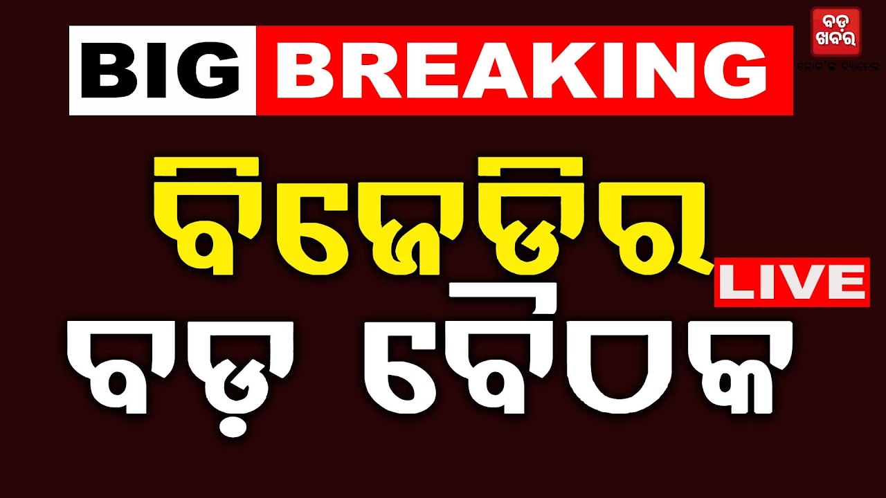 🔴 LIVE ||  ସନ୍ଧ୍ୟାରେ ବିଜେଡିର ବଡ଼ ବୈଠକ  || BADA KHABAR TV
