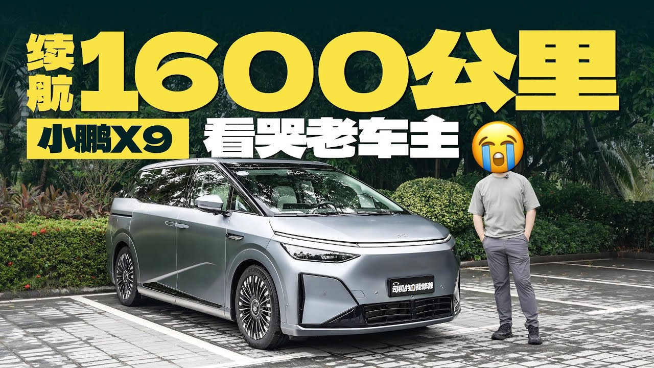 续航1600公里的小鹏X9，细节全面优化，看哭老车主