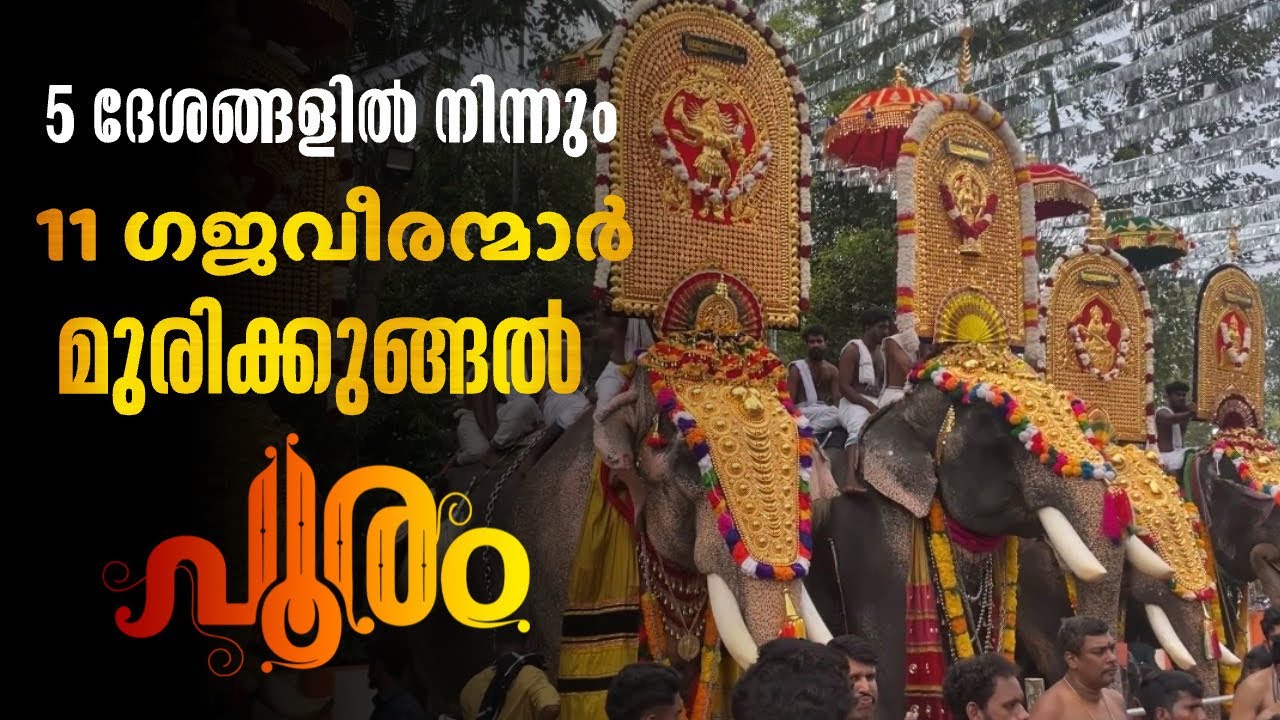 Murikkungal Pooram 2026 | 11 Elephants | Kuttankulangara Arjunan, Chirakkara Sreeram, Uttoly Anandan