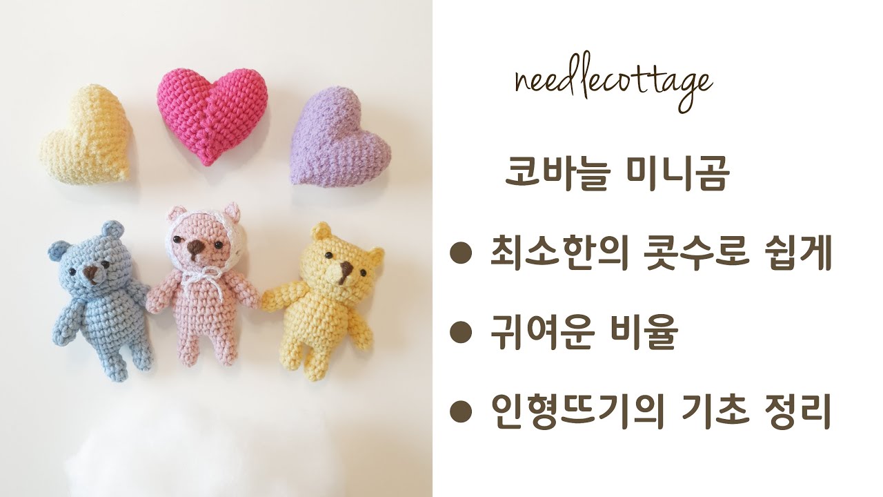 코바늘 미니곰 키링 만들기