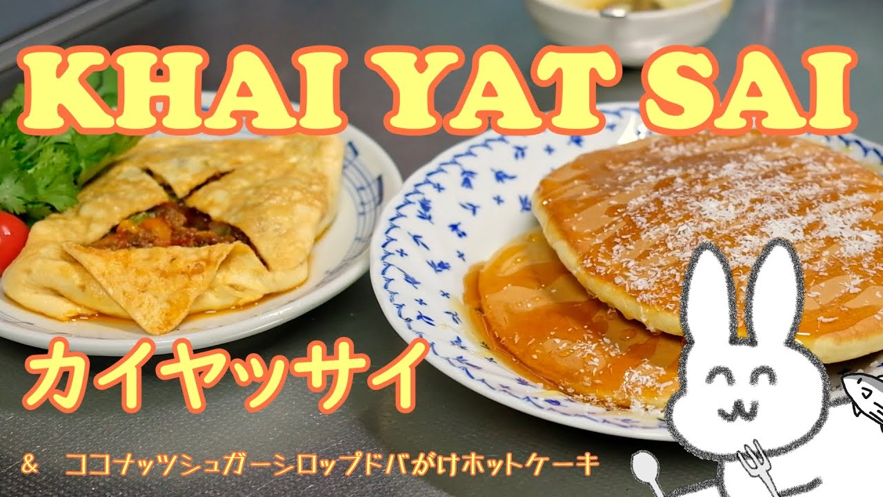 【#タイ料理】タイのオムレツとシロップドバがけホットケーキ【カイヤッサイ】