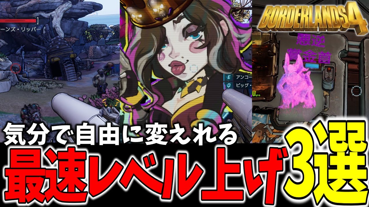 【ボダラン4】最速レベル上げ！目的別の経験値稼ぎ3選‼装備の厳選も同時に進行【Switch2】【PS5,Xbox】【ボーダーランズ4】