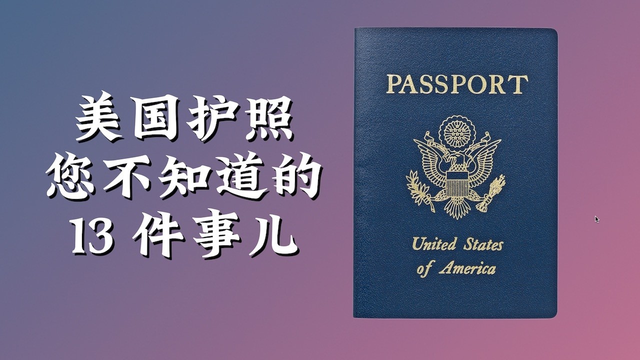 美国护照 13 件您不知道的事儿｜美国攻略
