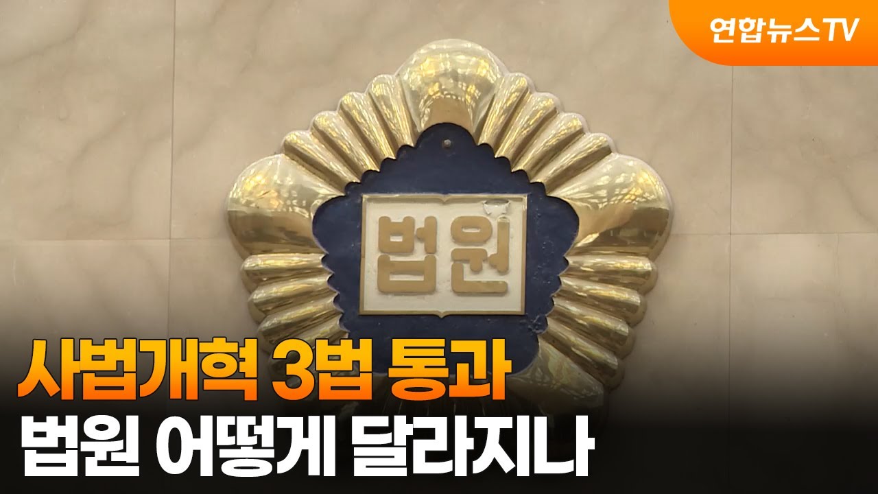 사법개혁 3법 통과...법원 어떻게 달라지나 / 연합뉴스TV (YonhapnewsTV)