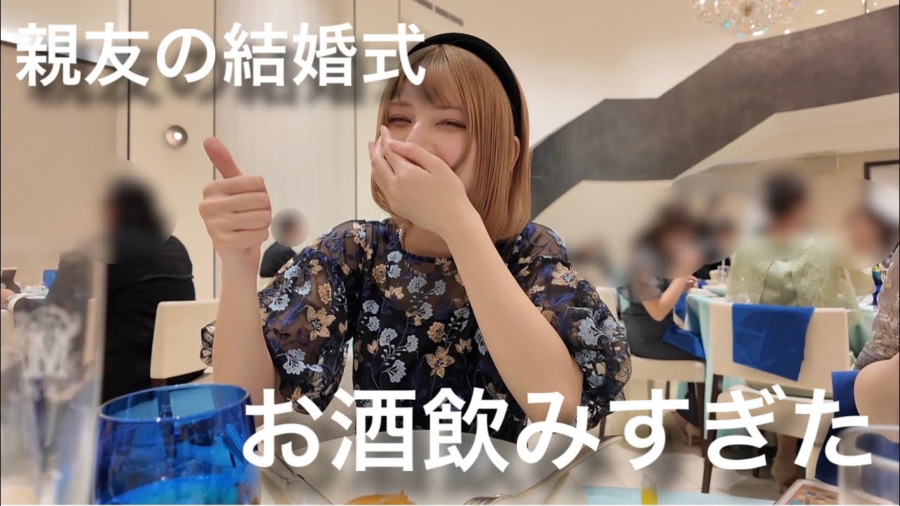 結婚式でベロベロになる