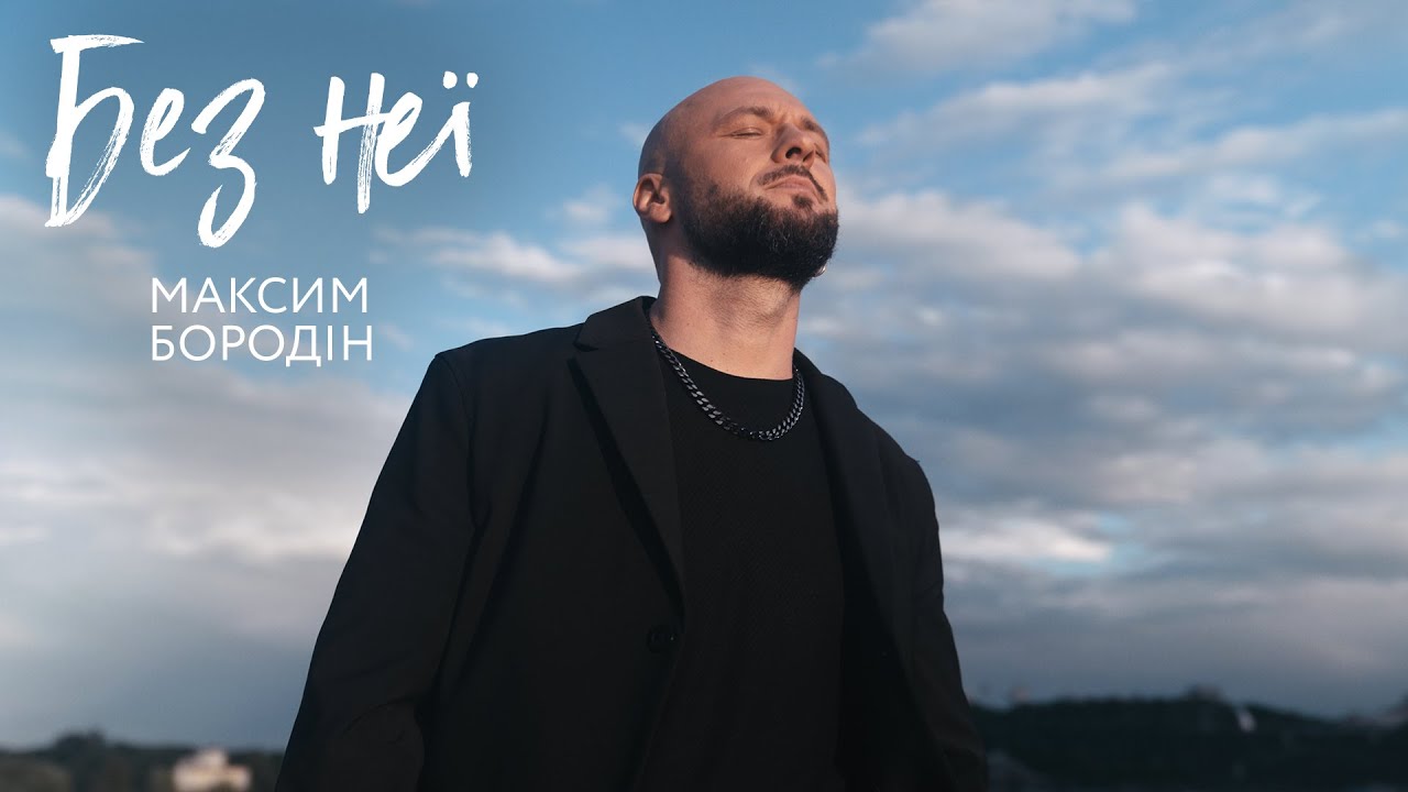 Максим Бородін - Без неї | Прем'єра 2025