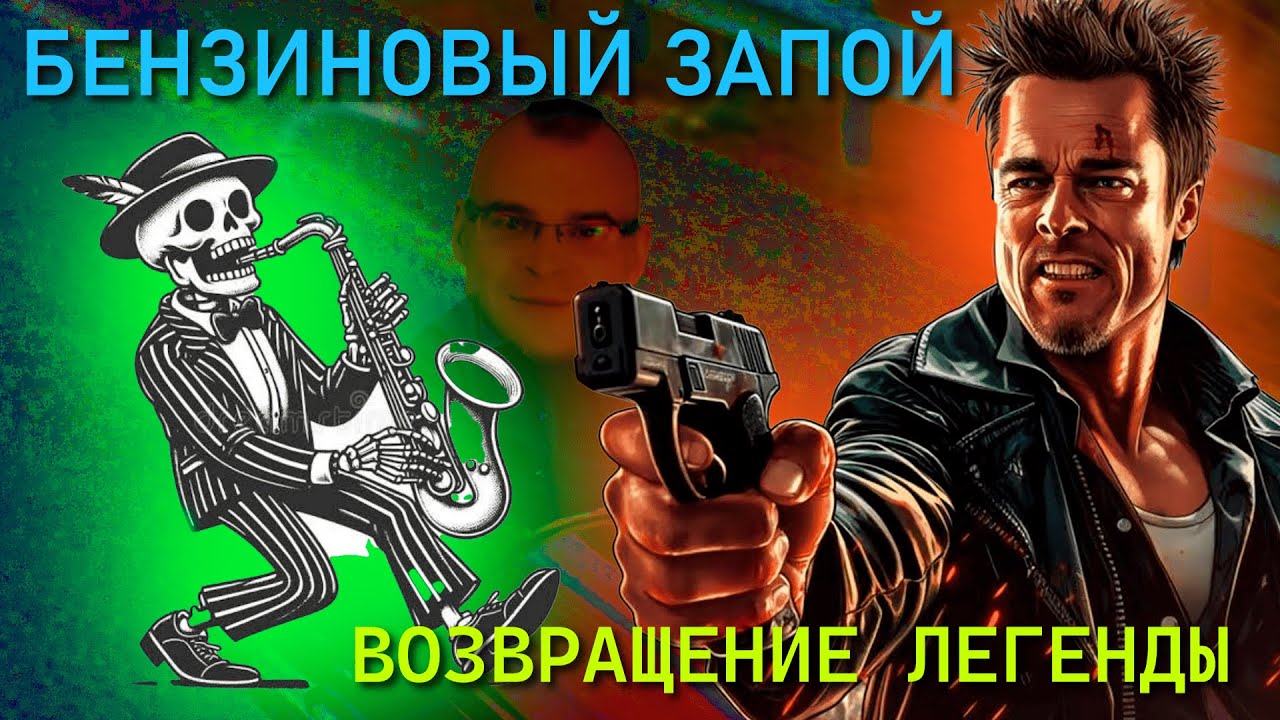 ТАЙЛЕР ДЕРДЕН ВЕРНУЛСЯ В БЕНЗИНОВЫЙ ЗАПОЙ! 🔥 Напалм из апельсинового сока?