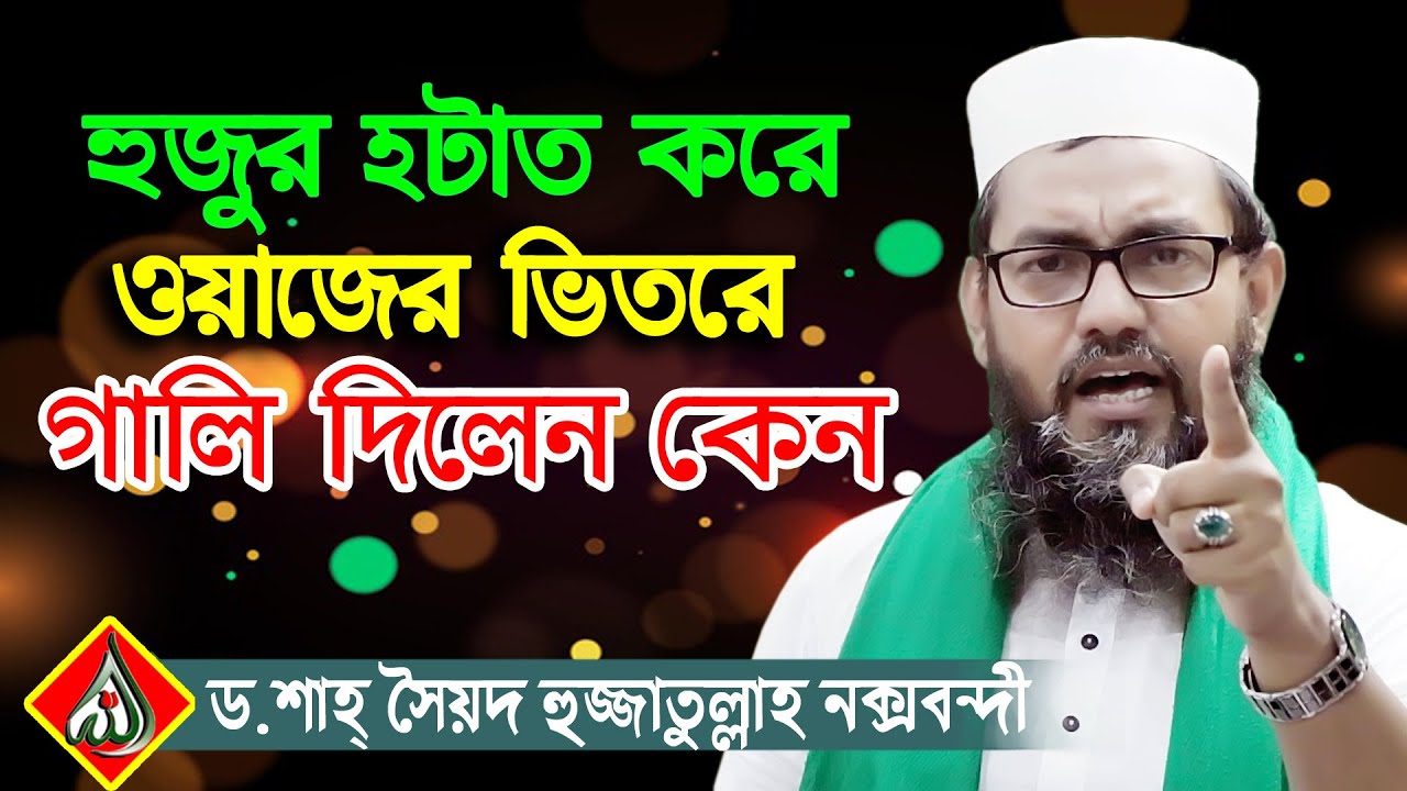 New waz ! ড শাহ্ সৈয়দ মোঃ হুজ্জাতুল্লাহ নক্সবন্দী Dr Hujjatullah Naqshbandi, rs bd media