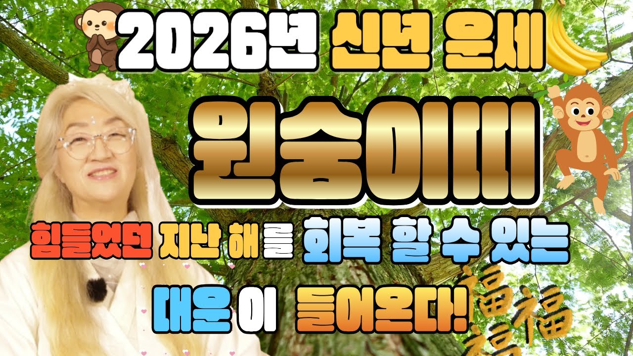 🐵🐒2026년 신년운세_원숭이띠🐒🐵_ 지금까지 힘들었던 만큼 보상 받아라 들어온다 들어와 대운의 기운이!!!!!
