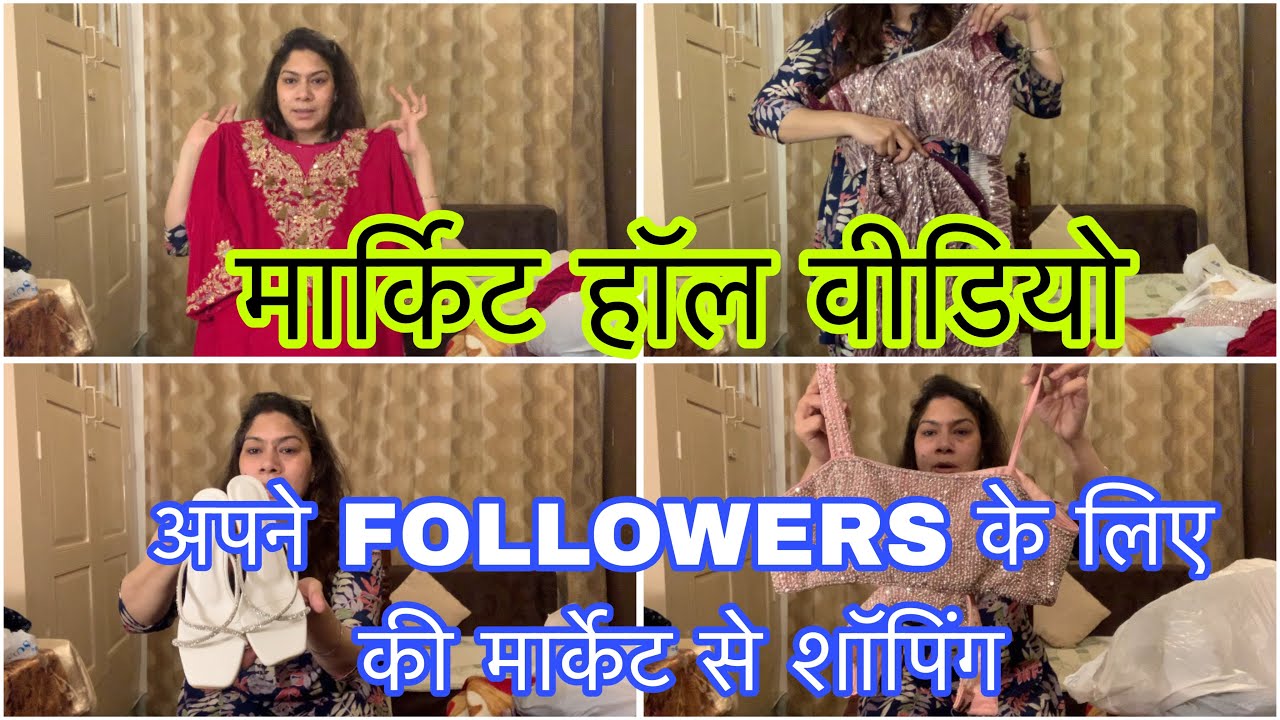 आप को भी करनी है मेरे साथ शॉपिंग तो इस वीडियो को ज़रूर देखना मेरे साथ जुड़ने के लिए 🥰🛍️