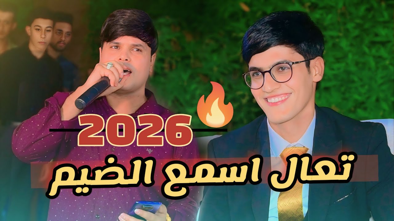 جديد 🔥2026 طور ( النعي )👌- الفنان علي المسعودي - 🥹 بلاوي هذا ضيم وربي ا- حفلة الحبيب عيسى عناد ا