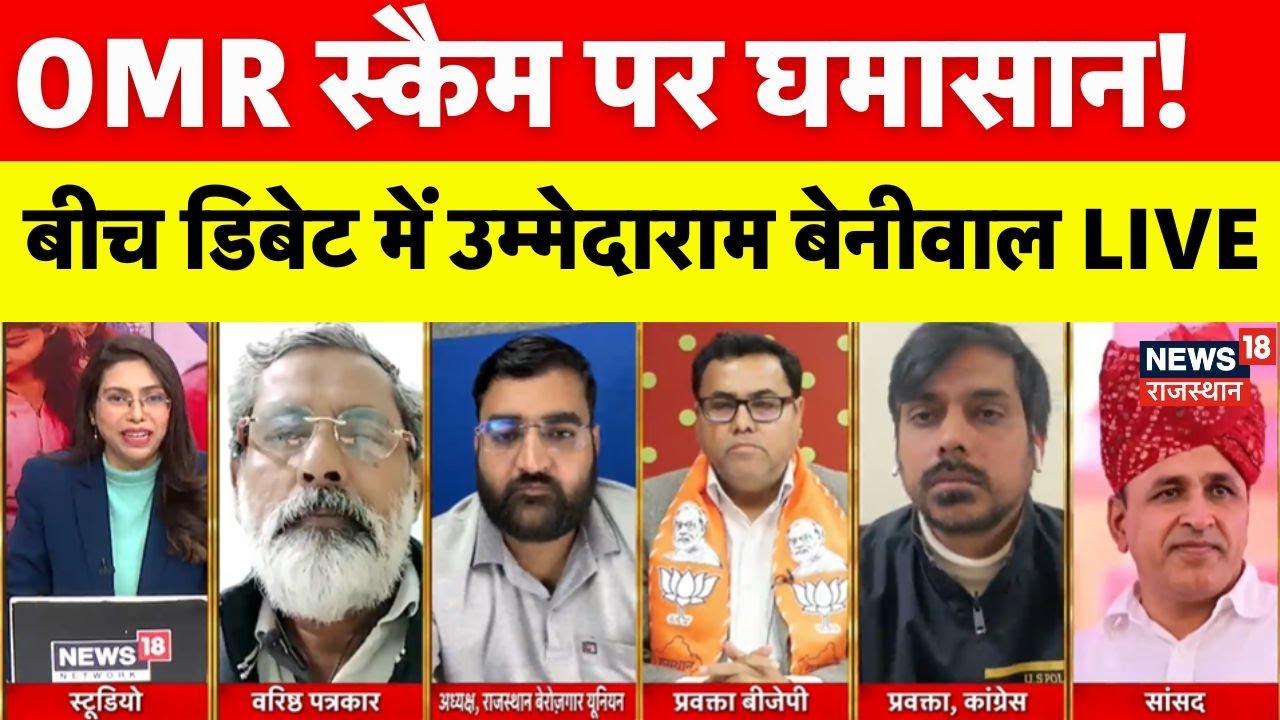 OMR Sheet Scam: छात्रों की CBI जांच की मांग, क्या बोले Ummedaram Beniwal? | BJP | Congress |