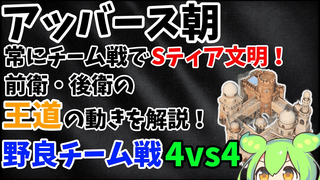 【AoE4】常にチーム戦でSティア文明である、アッバース朝の前衛・後衛の王道の動きを解説！　4vs4野良チーム戦【ずんだもん】