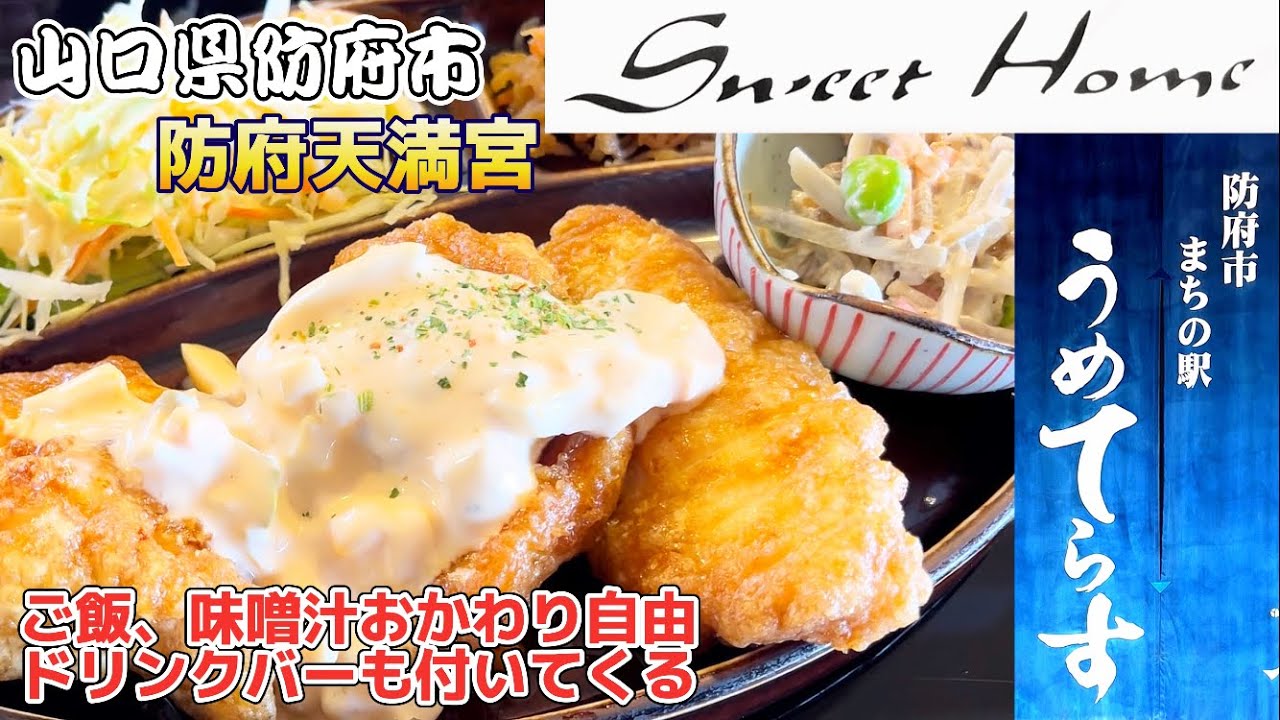 『スイートホーム』防府市まちの駅「うめてらす」で定食！防府市【ランチ】