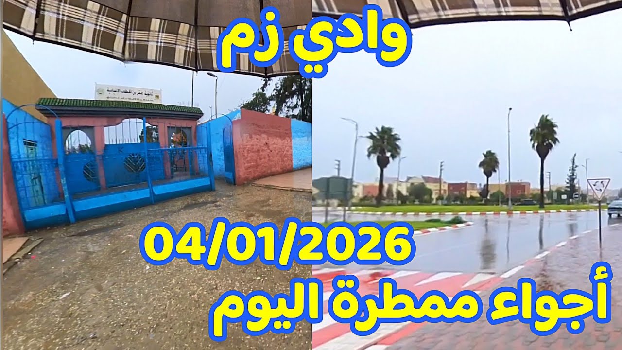 وادي زم فلوق تصوير 📷 مشي على الأقدام  تحت امطار الخير 🌧☔️ اليوم 04/01/2026 Morocco Oued zem City 