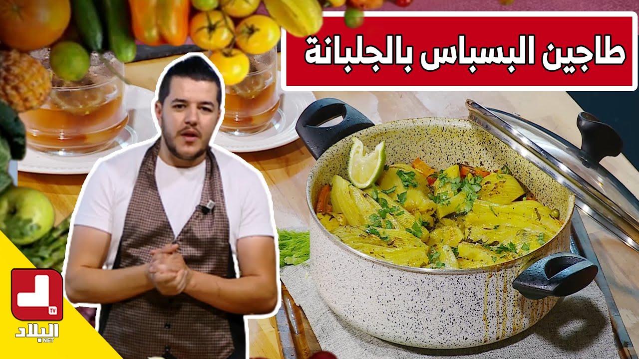 طاجين البسباس بالجلبانة.. مع شاف سليمان