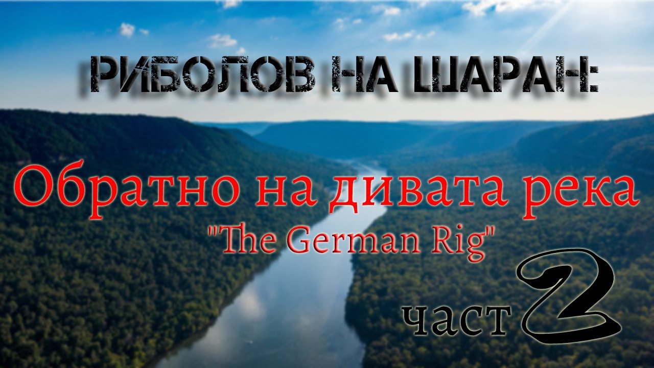 Риболов на шаран: Обратно на дивата река 2 (EN subtitles)