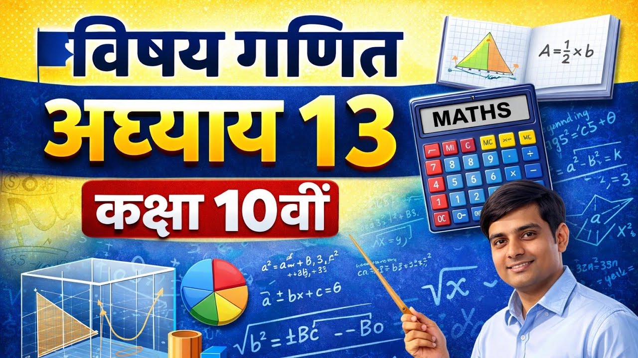 विषय गणित अध्याय 13 कक्षा दसवीं सांख्यिकी कक्षा 10 गणित अध्याय 13 | महत्वपूर्ण प्रश्न | बोर्ड 