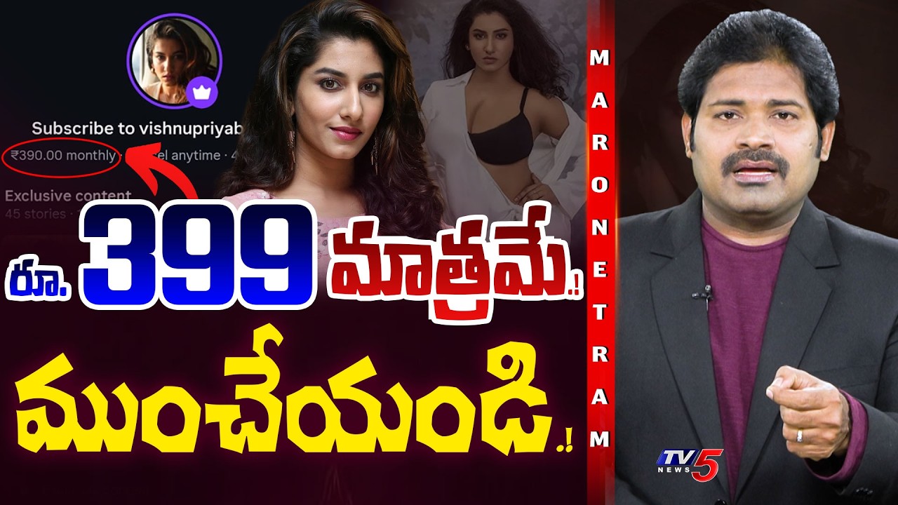 Maro Netram : ఈ రోతేంటి.? | Shiva Explained Vishnupriya Subscription Controversy | RS 399 | TV5 News