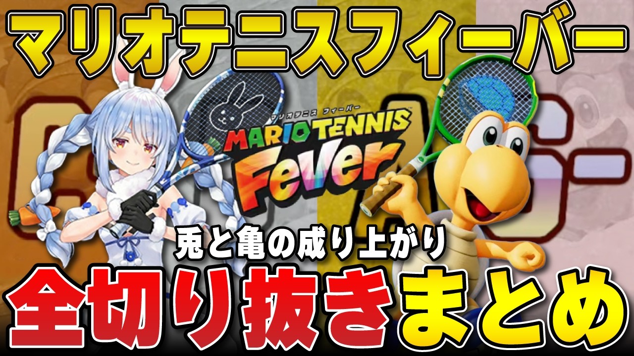 【マリオテニス】兎と亀の成り上がり ～S帯到達までの全記録～ | マリオテニスフィーバー【ノコノコ/ホロライブ/兎田ぺこら/切り抜き】 #兎田ぺこら