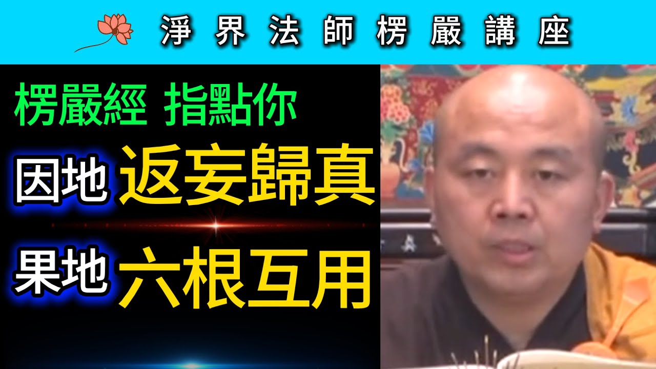 《楞嚴經》指點你：因地返妄歸真 果地六根互用！ ~ 淨界法師《楞嚴經》講座