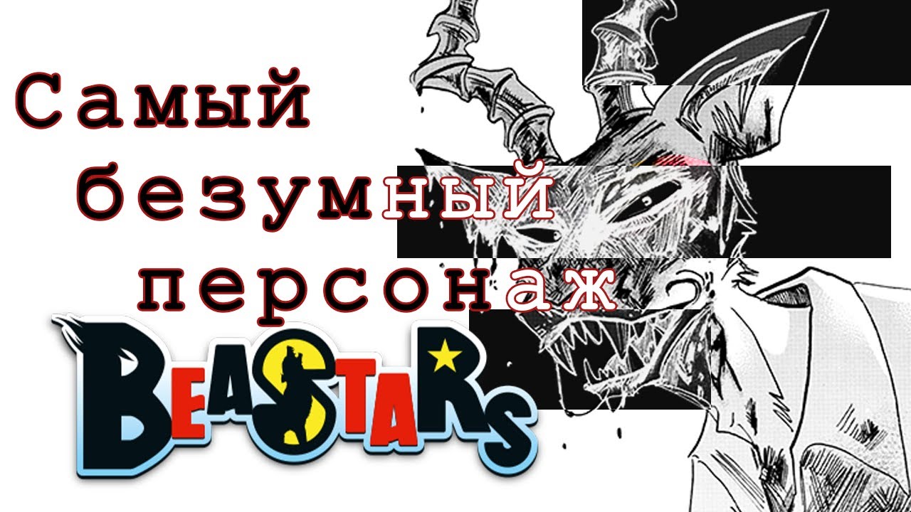 Мелон: самый БЕЗУМНЫЙ персонаж BEASTARS