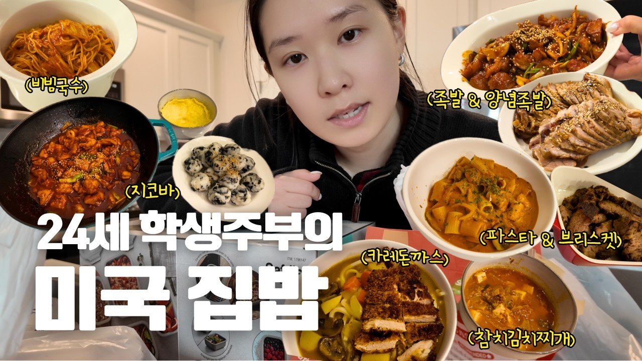 [🇺🇸] 24세 미국 학생주부의 간편 집밥모음🍚 김치말이국수,족발,양념족발,집코바,파스타,카레돈까스,참치김치찌개 | 영하20도 추위에 집에 갇힌 강아지들 | 코스트코 장본 것들