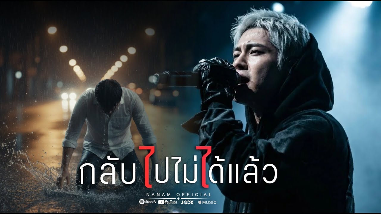 กลับไปไม่ได้แล้ว  nAnAm official | Remix Version #เพลงใหม่ #ฟังแล้วสะเทือนใจ #สายลมเจ็บปวด