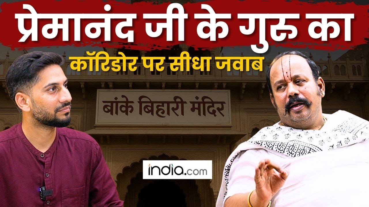 'Corridor बहुत जरुरी पर...'गोस्वामी Mohit Maralजी ने किया Banke Bihari Corridor का समर्थन?|Vrindavan