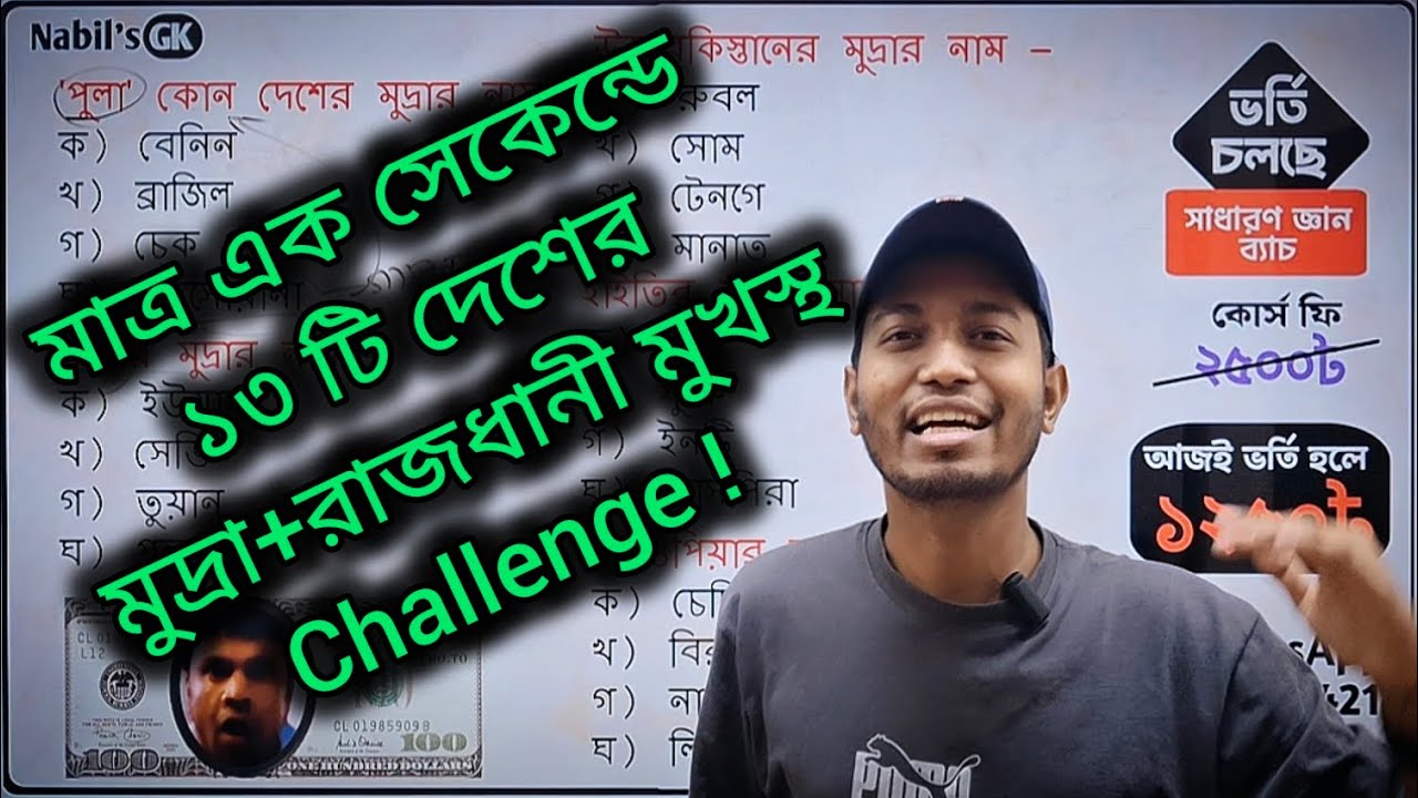 রাজধানী ও মুদ্রা মনে রাখার শর্টকাট টেকনিক | Nabil Sir | Job & Admission GK Technique