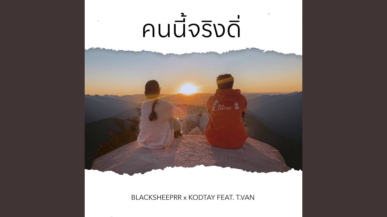 คนนี้จริงดิ่ (feat. T.VAN)