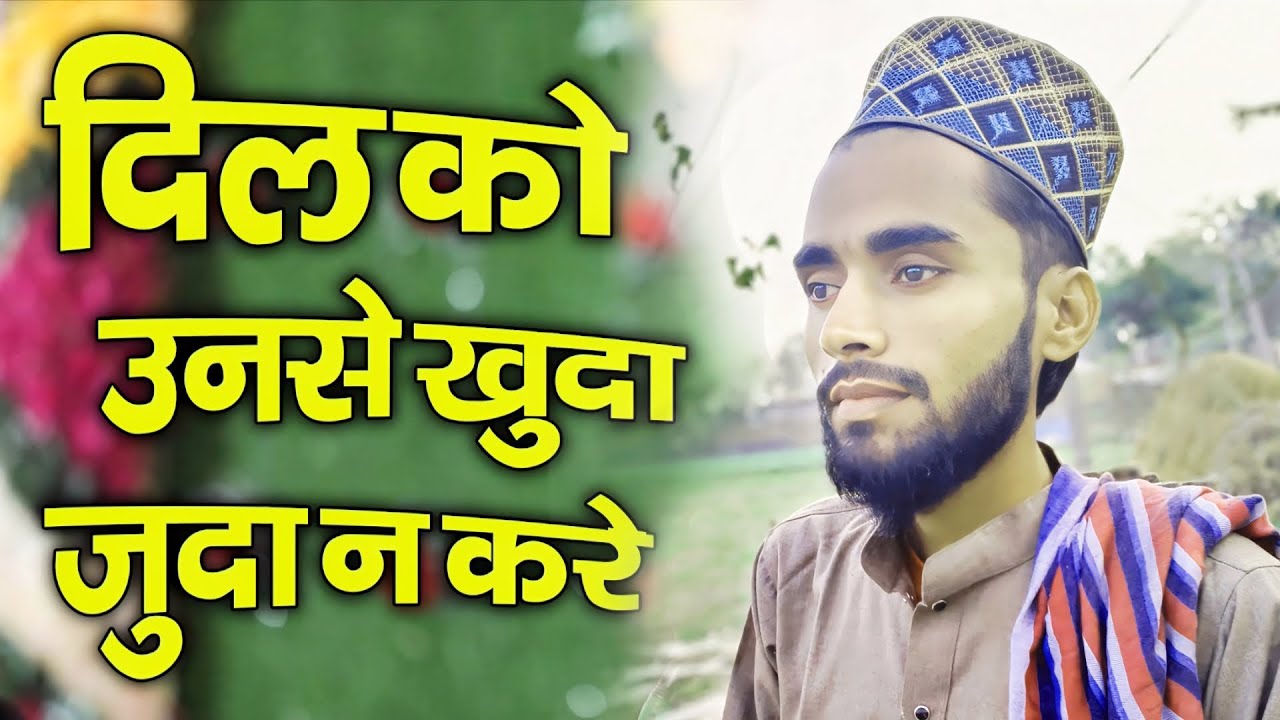 Asrar ul Qadri ki naat Dil Ko unse khuda juda Na kare दिल को उनसे खुदा जुदा ना करें #support #kalam
