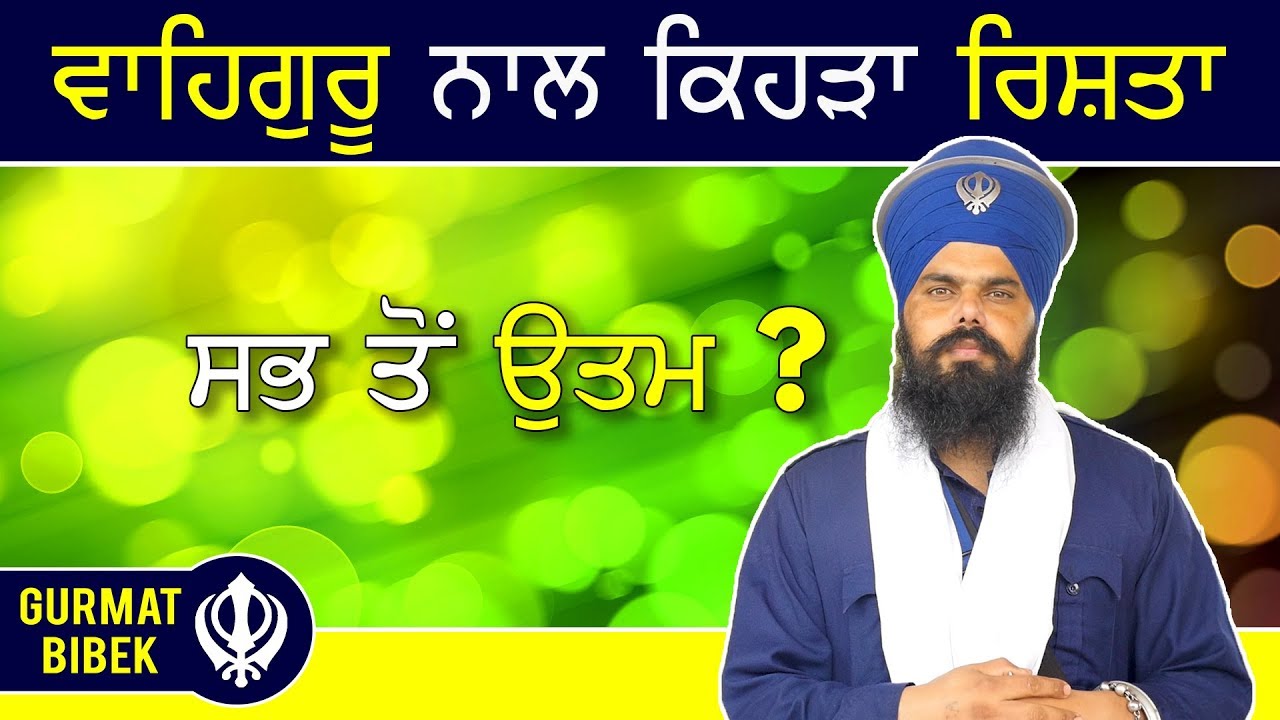 ਵਾਹਿਗੁਰੂ ਨਾਲ ਕਿਹੜਾ ਰਿਸ਼ਤਾ ਸਭ ਤੋਂ ਉਤਮ। Which Relationship with Vaheguru Is Best?
