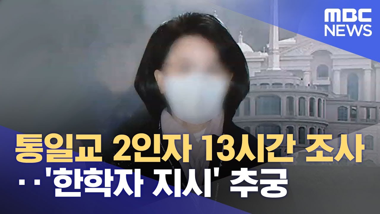 통일교 2인자 13시간 조사‥'한학자 지시' 추궁 (2025.12.19/뉴스투데이/MBC)