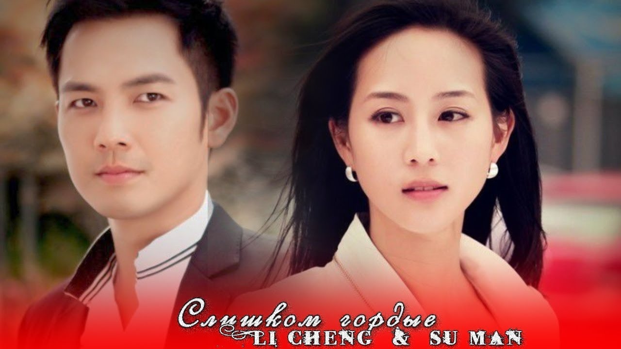 ˙˙· Li Cheng & Su Man || Слишком гордые || Best time ˙˙·