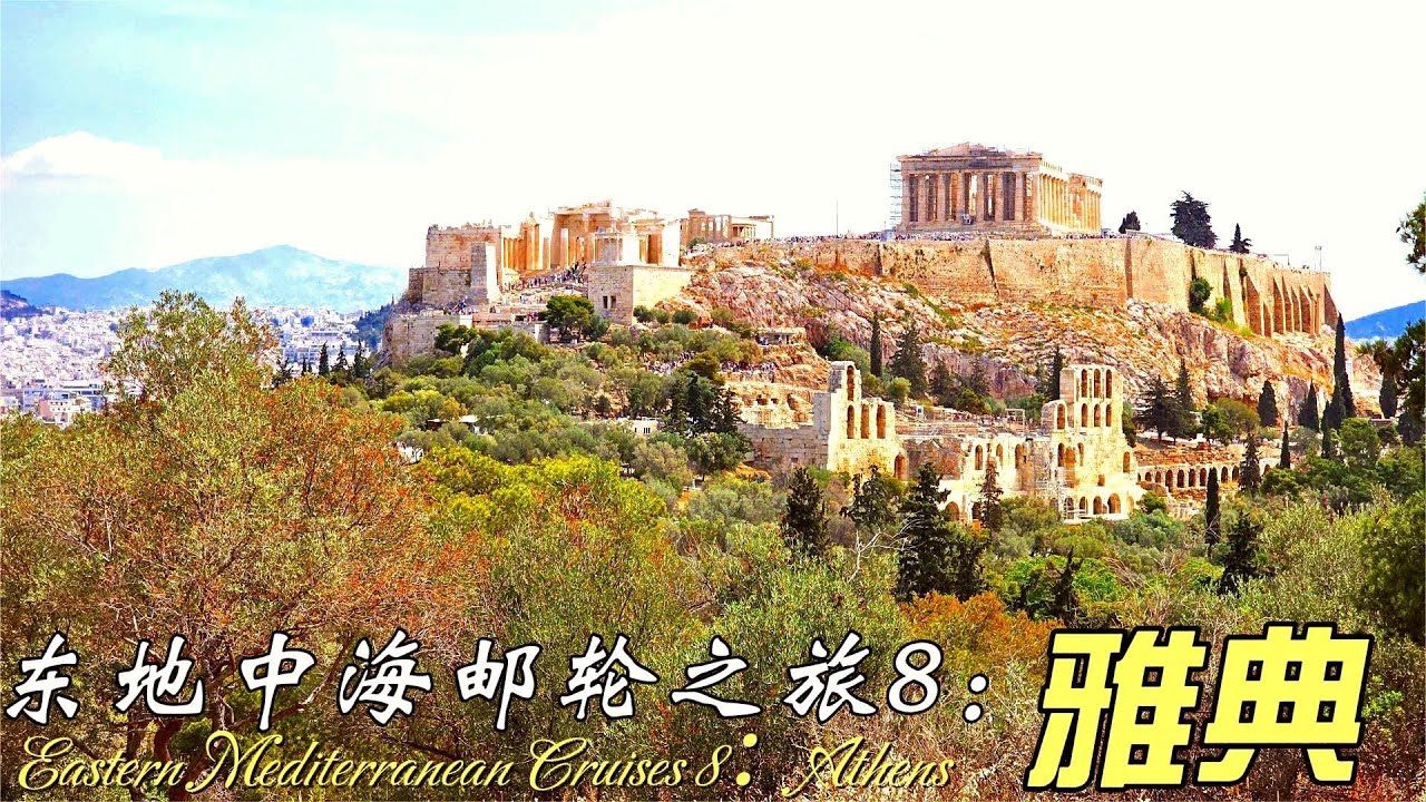 东地中海邮轮之旅8：雅典(Athens)
