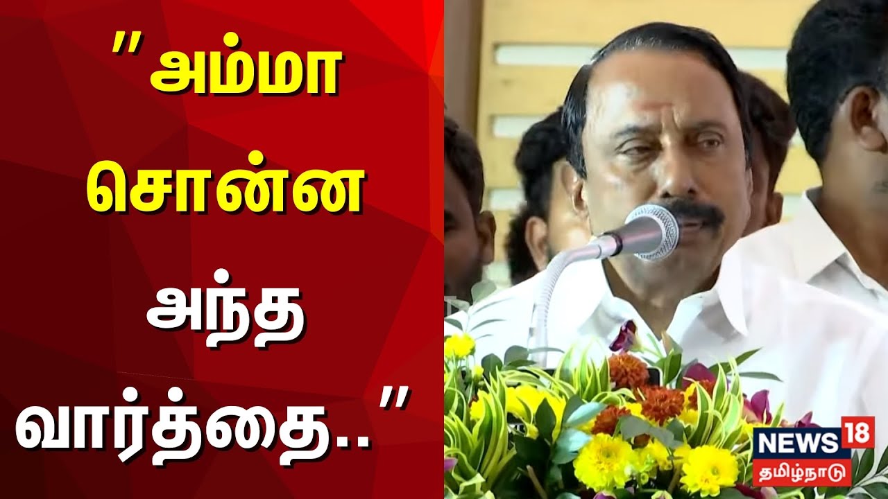 Sengottaiyan Speech | அம்மா சொன்ன அந்த வார்த்தை.. - மேடையில் பேசிய செங்கோட்டையன்
