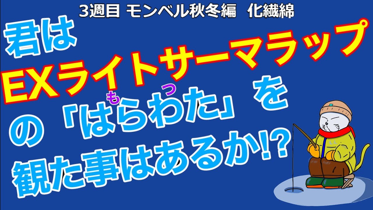 【3週目　モンベル秋冬編　化繊綿】
