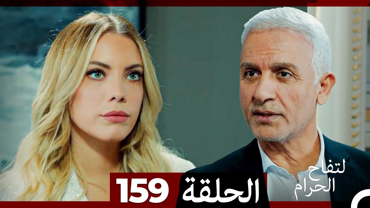 التفاح الحرام الحلقة ال 159 (Arabic Dubbed) (الموسم 3)