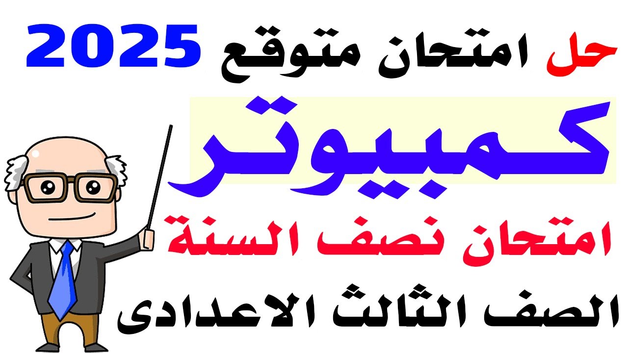 حل امتحان متوقع كمبيوتر للصف الثالث الاعدادي الترم الاول 2025 | مراجعه حاسب الي تالتة اعدادي ترم اول