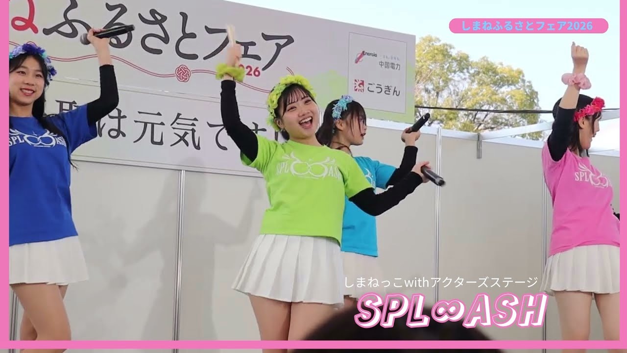 SPL∞ASH 「ジパンGOOD!」2026/1/17 しまねふるさとフェア 