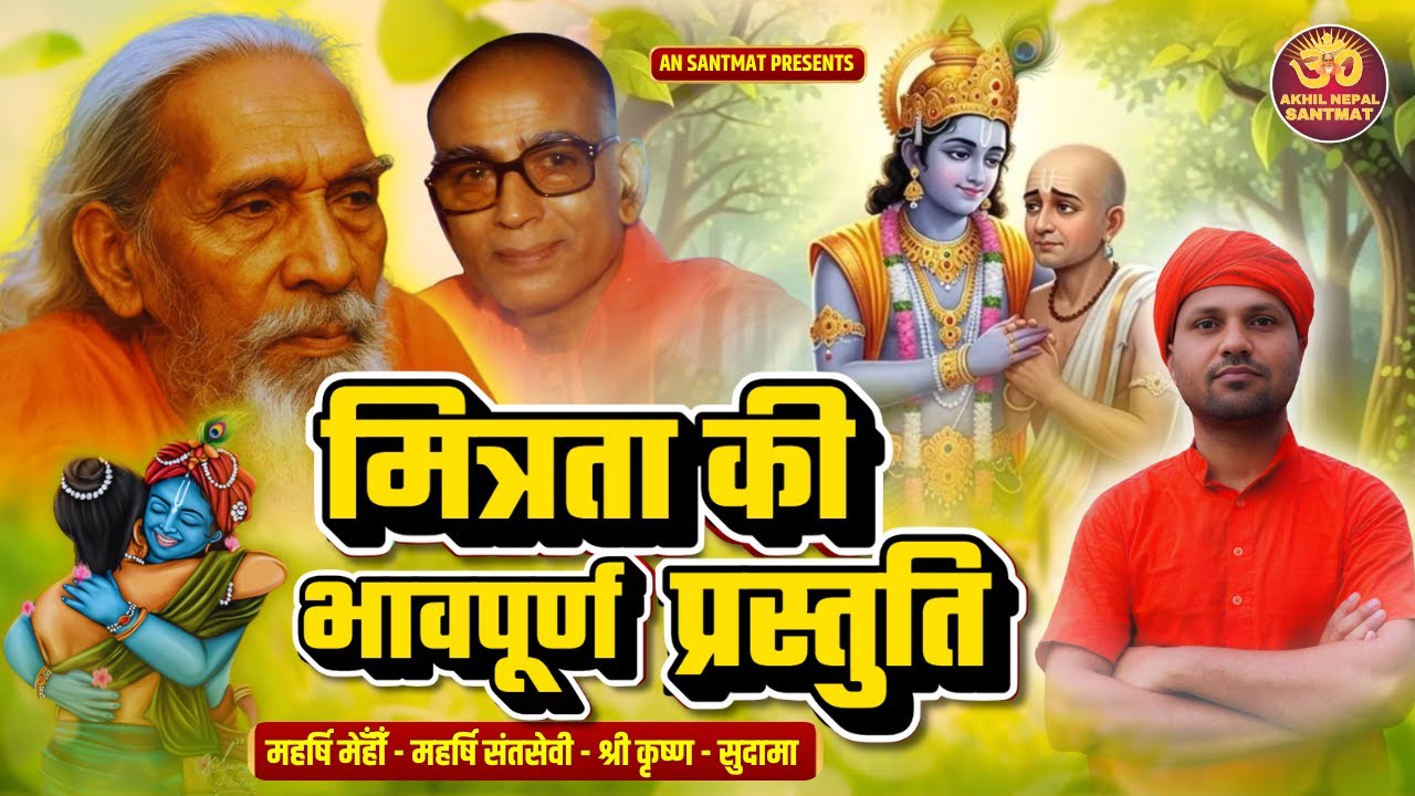 मित्रता की भावपूर्ण प्रस्तुति II महर्षि मेँहीँ - महर्षि संतसेवी - श्री कृष्ण - सुदामा II AN SANTMAT