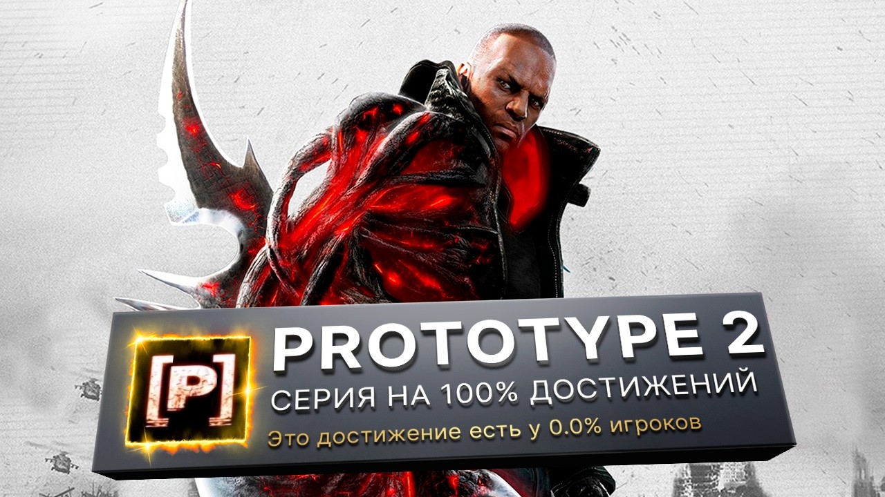 МАРАФОН ВСЕХ ЧАСТЕЙ PROTOTYPE НА 100% - PROTOTYPE 2 (2012) ДЕНЬ 6