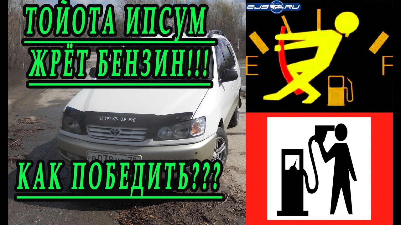 Огромный расход бензина на Тойоте Ипсум. Двигатель 3S-FE. В чём причина?